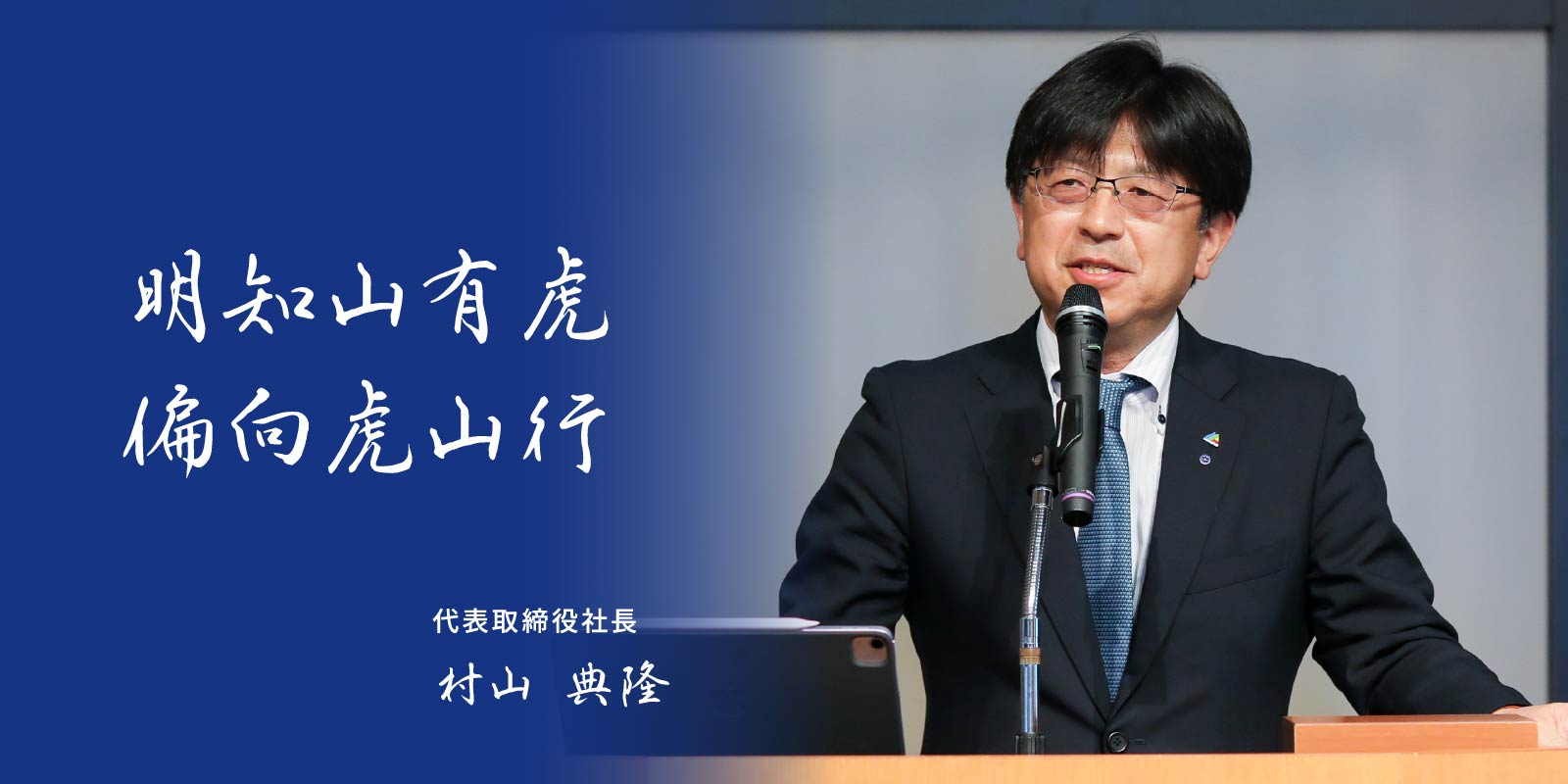 代表取締役社長 村山典隆