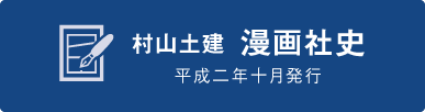 村山土建 漫画社史 平成二年十月発行「風雪45年史」