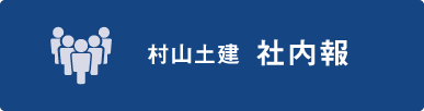 村山土建 社内報