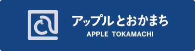 アップルとおかまち