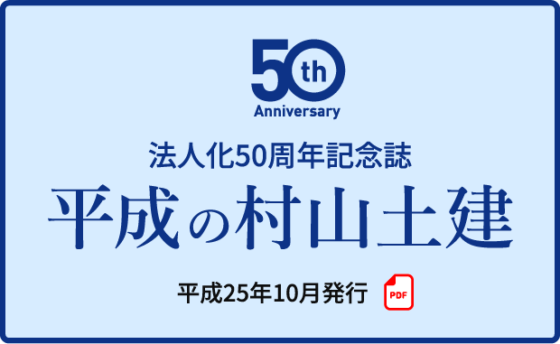 法人化50周年記念誌 平成の村山土建
