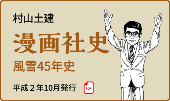 村山土建 漫画社史 平成二年十月発行「風雪45年史」