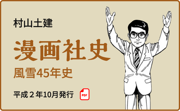 村山土建 漫画社史 平成二年十月発行「風雪45年史」