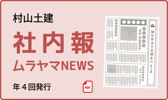 村山土建 社内報